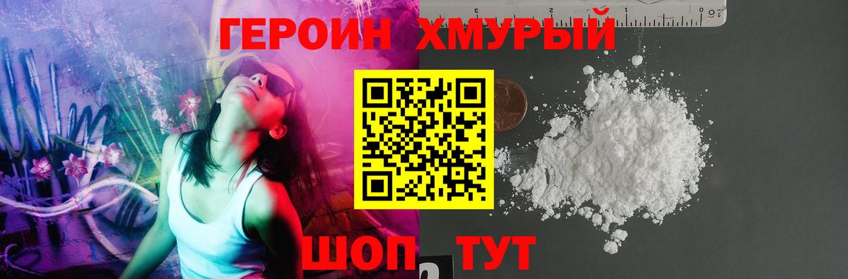 ГЕРОИН хмурый Нововоронеж